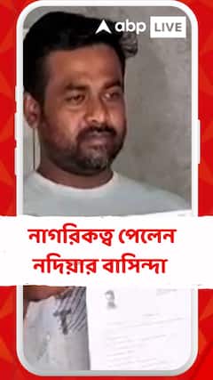 CAA-তে নাগরিকত্ব পেলেন নদিয়ার আসাননগরের বাসিন্দা