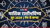 Monthly Horoscope June 2024 : मेष, वृषभ, मिथुन, कर्क, सिंह आणि कन्या राशीसाठी जून महिना कसा राहील? मासिक राशीभविष्य जाणून घ्या