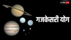 गजकेसरी योग कैसे बनता है, ये जीवन में किन-किन क्षेत्रों में देता है अपार सफलताएं