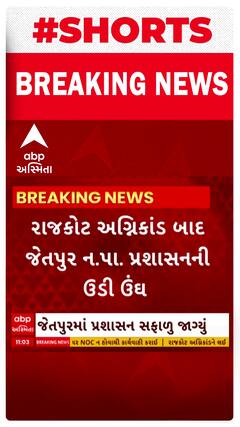 Rajkot News | રાજકોટ અગ્નિકાંડ બાદ જેતપુરના ગેમઝોન સંચાલક સામે કરાઈ કાર્યવાહી