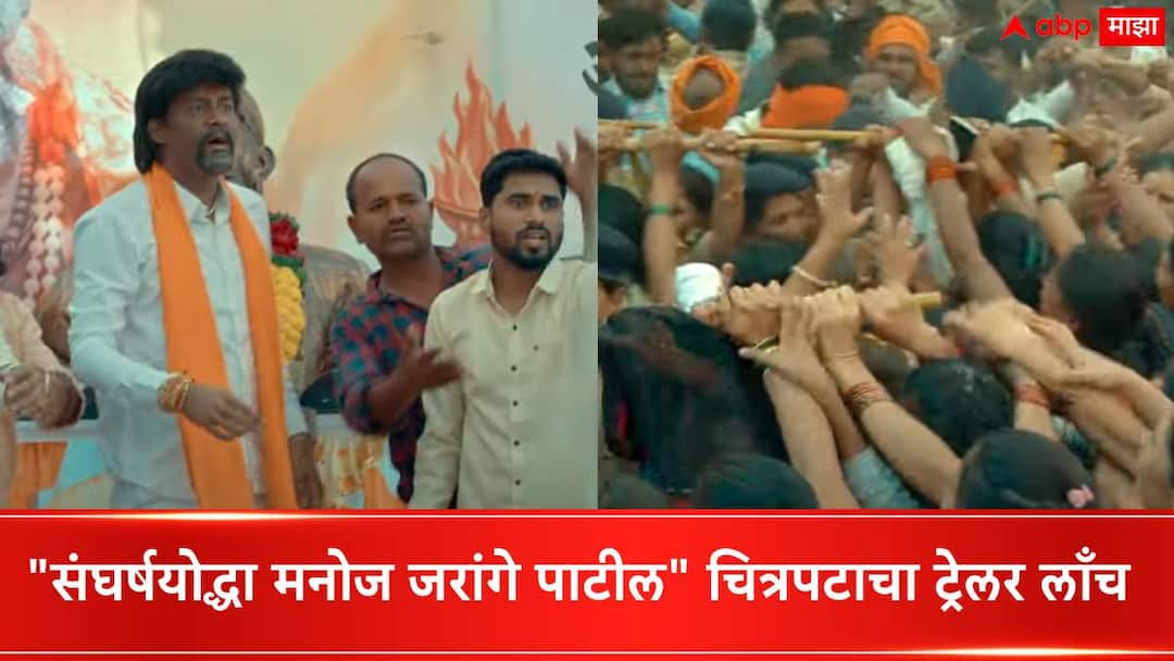 Sangharsh Yoddha Manoj Jarange Patil Movie : अंतरवालीत लाठीचार्ज कोणाच्या आदेशाने झाला? Maratha Reservation Protest Sangharsh Yoddha Manoj Jarange Patil Movie trailer out watch here Sangharsh Yoddha Manoj Jarange Patil Movie : अंतरवालीत लाठीचार्ज कोणाच्या आदेशाने झाला?