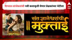 छत्रपतींच्या इतिहासानंतर आता संतांची गाथा सांगणार, दिग्पाल लांजेरकर दिग्दर्शित 'संत ज्ञानेश्वरांची मुक्ताई’ येणार प्रेक्षकांच्या भेटीला 