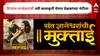 Digpal Lanjekar : छत्रपतींच्या इतिहासानंतर आता संतांची गाथा सांगणार, दिग्पाल लांजेरकर दिग्दर्शित 'संत ज्ञानेश्वरांची मुक्ताई’ येणार प्रेक्षकांच्या भेटीला 