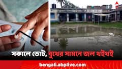 অন্তিম দফার আগে রাজ্যের একাধিক বুথের সামনে জল, ঝড়-বৃষ্টিতে গাছ পড়ে ব্য়হত যান চলাচল