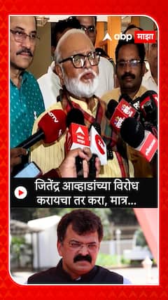Chhagan Bhujbal : जितेंद्र आव्हाडांच्या विरोध करायचा तर करा, मात्र...