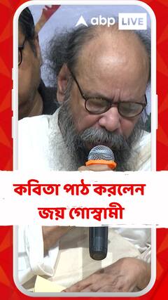 বিলকিস বানু মামলা থেকে গুজরাত গণহত্যা নিয়ে কবিতা পাঠ করেন জয় গোস্বামী