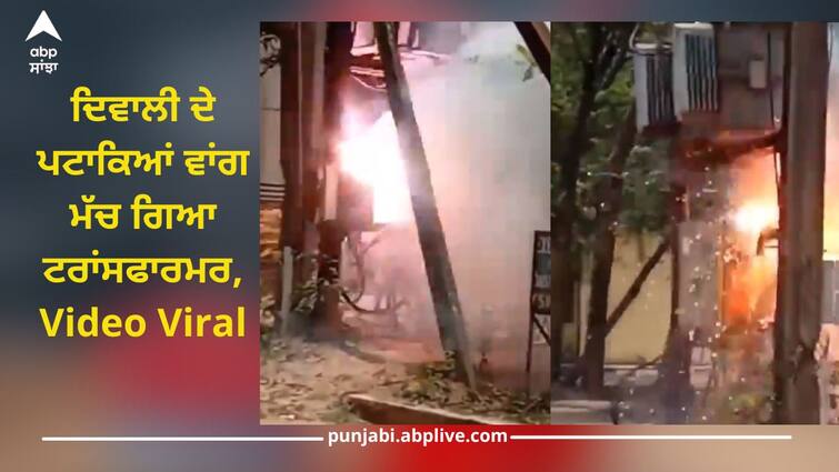 bastar electricity crisis due to fire in cseb overload transformer chhattisgarh news video viral Viral Video: ਕੜਾਕੇ ਦੀ ਗਰਮੀ 'ਚ ਵਧੀ ਬਿਜਲੀ ਦੀ ਖਪਤ, ਦਿਵਾਲੀ ਦੇ ਪਟਾਕਿਆਂ ਵਾਂਗ ਮੱਚ ਗਿਆ ਟਰਾਂਸਫਾਰਮਰ, ਵੀਡੀਓ ਹੋਇਆ ਵਾਇਰਲ