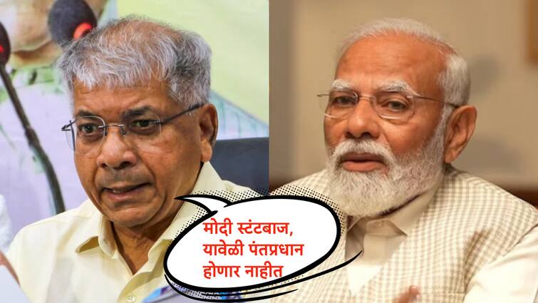 prakash ambedkar says Narendra Modi is stuntman this time Modi will not be Prime Minister buldana Maharashtra Politics Lok Sabha Election 2024 marathi news Prakash Ambedkar : मोदी स्टंटबाज, यावेळी पंतप्रधान होणार नाहीत : प्रकाश आंबेडकर