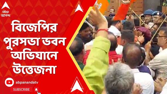 জল সঙ্কটে জেরবার শিলিগুড়ি, বিজেপির পুরসভা ভবন অভিযানে উত্তেজনা