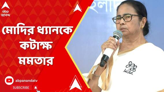 ধ্যানে বসছেন প্রধানমন্ত্রী, কটাক্ষ মুখ্যমন্ত্রীর