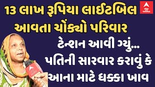 ફરી સ્માર્ટ મીટરે ગ્રાહકને રોવડાવ્યાં, વડોદરામાં સ્માર્ટ બિલ લગાવ્યા બાદ , 2 પંખા અને 2 ટ્યુબ લાઇટનું  બિલ આવ્યું 13 લાખ