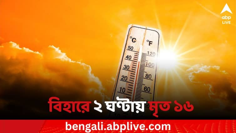 Bihar Hospital death 16 people died in 2 hours for Heat-Related Causes in Aurangabad Bihar Death: গরমের জের, বিহারের সরকারি হাসপাতালে ২ ঘণ্টায় মৃত ১৬