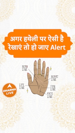 अगर हथेली पर ऐसी है रेखाएं तो हो जाए Alert Dharma Live