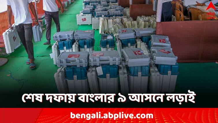 lok sabha election 2024 7th phase poll preparation of 9 seats in West Bengal TMC BJP CPIM Congress Lok Sabha Election 2024: শেষ দফায় বাংলার ৯ আসনে ভাগ্যপরীক্ষা কাদের? তালিকায় কোন কোন হেভিওয়েট?