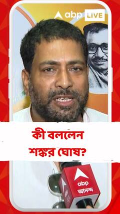 'দেশ বাঁচাও গণ মঞ্চে'র ব্যানারে সাংবাদিক বৈঠক করলেন বিশিষ্টদের একাংশ, কী বললেন শঙ্কর ঘোষ?