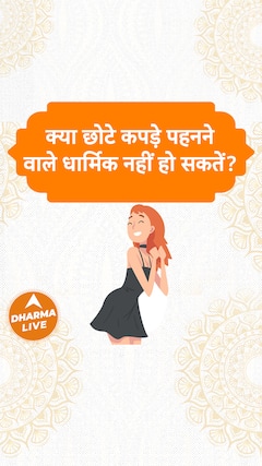 क्या छोटे कपड़े पहनने वाले धार्मिक नहीं हो सकतें Dharma Live