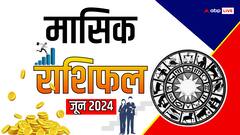 June Rashifal 2024: जून का महीना मेष, तुला कुंभ के लिए विशेष, आपके लिए कैसा रहेगा? जानें मासिक राशिफल