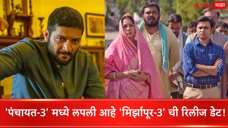 Mirzapur season 3 updates Guddu bhaiya Ali Fazal gives Hints about Release Date saying that mirzapur release date clue hidden in Panchayat 3 web series Mirzapur 3  Ali Fazal Hints Release Date :  'पंचायत-3' मध्ये लपली आहे 'मिर्झापूर-3' च्या रिलीजची डेट, गुड्डू भैय्याने दिली हिंट