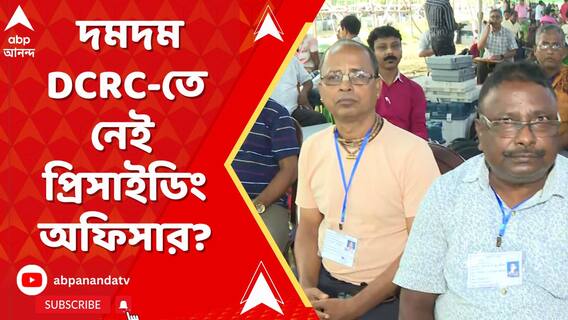 দমদম DCRC-তে এখনও কেন এসে পৌঁছলেন না কোনও প্রিসাইডিং অফিসার?