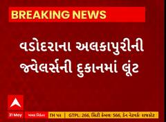 Vadodara News । વડોદરાના અલકાપુરીમાં જવેલર્સની દુકાનમાં બની લૂંટની ઘટના