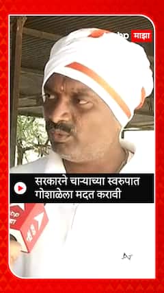 Sambhaji Nagar Farmer : सरकारने चाऱ्याच्या स्वरुपात गोशाळेला मदत करावी