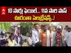 Maharashtra Man Passed 10th class After 11 Attempts |పదిసార్లు రాస్తే గాని పది పాస్ అవ్వలేకపోయాడు