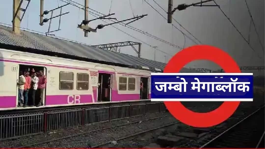Mumbai Local Jumbo Mega Block Updates Central Railway Megablock 930 trains to remain cancelled Know All Details Marathi News प्रवाशांनो कृपया लक्ष द्या..! आजपासून मध्यरेल्वेवर जम्बो मेगाब्लॉक; लोकलच्या तब्बल 930 फेऱ्या रद्द, कोणत्या गाड्यांवर परिणाम होणार?