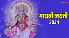 गायत्री जयंती कब है? सही डेट,  मुहूर्त और पूजा की विधि, यहां जानें