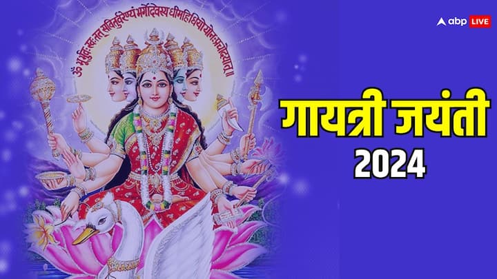 Gayatri Jayanti 2024: 17 जून 2024 को गायत्री जयंती है. छात्रों के लिए ये दिन खास है, देवी गायत्री की पूजा करने वालों को मां लक्ष्मी, सरस्वती, और देवी काली का आशीर्वाद मिलता है.