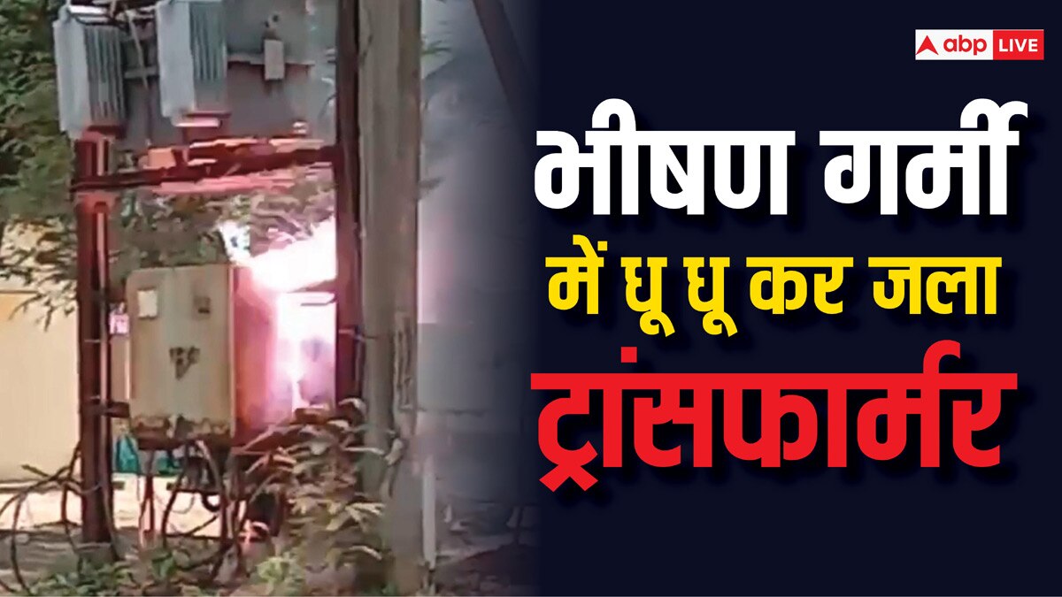 Watch: भीषण गर्मी के बीच बढ़ी बिजली की खपत, ओवरलोड से सीएसईबी के मेन ट्रांसफार्मर में लगी आग