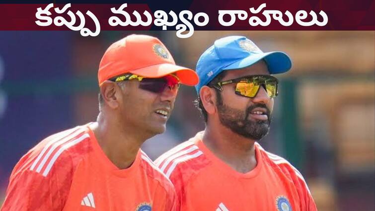 Last chance for Rahul Dravid rohit sharma virat kohli jadeja to win t 20 world cup for Team India T20 World Cup 2024 Updates: ఇప్పుడు కాకపోతే ఇంకెప్పుడు? రాహుల్ ద్రవిడ్ ఖలేజాకు ఆఖరి పరీక్ష