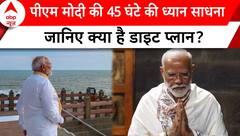 PM Modi Meditation: 45 घंटे की ध्यान साधना में जानिए क्या सेवन करेंगे PM Modi? | ABP News |