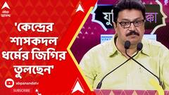 Jukti Tokko: 'কেন্দ্রের শাসকদল ধর্মের জিগির তুলছেন', আক্রমণ সুমন বন্দ্যোপাধ্যায়ের। ABP Ananda Live