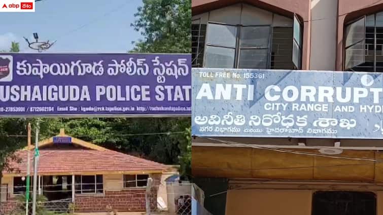 acb raids in kushaiguda police station and arrested two police officials who taking bribe Hyderabad News: ఏసీబీ వలలో ఇన్‌స్పెక్టర్, ఎస్సై - రూ.3 లక్షలు లంచం తీసుకుంటుండగా పట్టుకున్న అధికారులు
