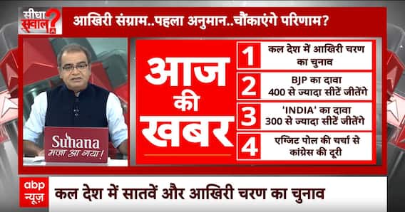 Sandeep Chaudhary: आखिरी संग्राम... पहला अनुमान... चौंकाएंगे परिणाम? Loksabha Election 2024