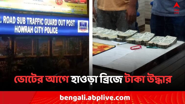 Lok Sabha Election 2024 Huge amount of money rescue at Howrah Bridge before 7th phase of Poll detained 7 Bangla News Lok Sabha Election 2024: কলকাতায় ভোটের আগে হাওড়া ব্রিজে লক্ষ লক্ষ টাকা উদ্ধার