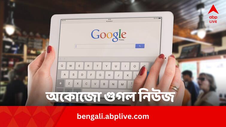 Google discover and news section stopped working today in Indian region Android devices Google News Discover stopped working:থমকে গেল গুগল নিউজ, ডিসকভার, অভিযোগের ঢল সোশ্যাল মিডিয়ায়