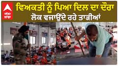 Heart Attack| ਵਿਅਕਤੀ ਨੂੰ ਪਿਆ ਦਿਲ ਦਾ ਦੌਰਾ, ਲੋਕ ਵਜਾਉਂਦੇ ਰਹੇ ਤਾੜੀਆਂ