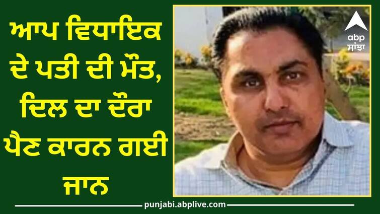 Death of AAP MLAs husband in Jalandhar ਵੱਡੀ ਖ਼ਬਰ ! ਆਪ ਵਿਧਾਇਕ ਦੇ ਪਤੀ ਦੀ ਮੌਤ, ਦਿਲ ਦਾ ਦੌਰਾ ਪੈਣ ਕਾਰਨ ਗਈ ਜਾਨ