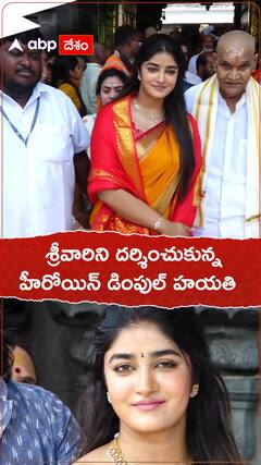 శ్రీవారిని దర్శించుకున్న హీరోయిన్ డింపుల్
