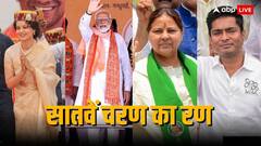 सातवें चरण में 57 सीटों पर वोटिंग, 10 करोड़ से ज्यादा लोग करेंगे मतदान, इन सीटों पर होगी नजर