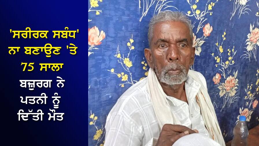The wife slapped him when he asked for a 'relationship', the elderly husband beat him to death with a shovel 'ਸਬੰਧ' ਬਣਾਉਣ ਲਈ ਕਿਹਾ ਤਾਂ ਪਤਨੀ ਨੇ ਮਾਰਿਆ ਥੱਪੜ, ਬਜ਼ੁਰਗ ਪਤੀ ਨੇ ਬੇਲਚੇ ਨਾਲ ਕੁੱਟ-ਕੁੱਟ ਦਿੱਤੀ ਮੌਤ