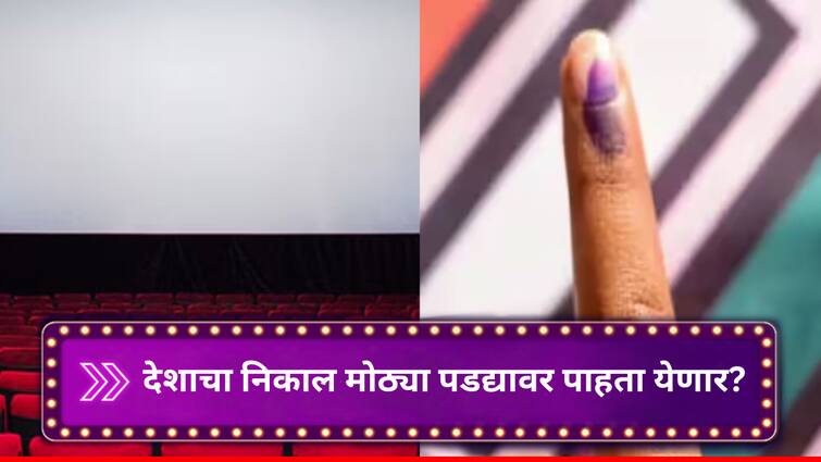 Lok Sabha Election 2024 Live Telecaste from Theatre Screening of cinemas for live telecast of vote counting begins Entertainment latest update detail marathi news  Lok Sabha Election 2024 : देशाचा निकाल मोठ्या पडद्यावर पाहता येणार? मतमोजणीच्या थेट प्रक्षेपणासाठी सिनेमागृहांची चाचपणी सुरु