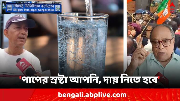 Lok Sabha Election 2024 Siliguri Municipal Corporation Drinking Water Pollution Mayor TMC Leader Goutam Deb attacks Former Mayor Ashok Bhattacharya and BJP Agitation for resign post Bangla News Siliguri News: 'আগের পাপের ফল ভোগ করতে হচ্ছে..', শিলিগুড়ির পানীয় জল দূষণে কাকে নিশানা মেয়র গৌতমের ?