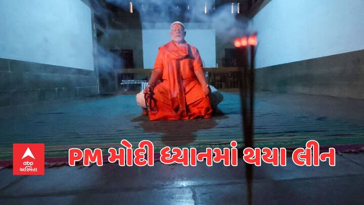 PM Modi Meditation: વડાપ્રધાન નરેન્દ્ર મોદી કન્યાકુમારીમાં પ્રખ્યાત વિવેકાનંદ રોક મેમોરિયલના ધ્યાન મંડપમમાં ધ્યાન કરી રહ્યા છે. તેનો ફોટો સામે આવ્યો છે.