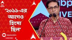Saikat Mitra Jukti Tokko: '২০১১ সালের আগেও হিংসা ছিল', যুক্তি-তক্কো অনুষ্ঠানে এসে বললেন সৈকত মিত্র
