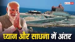 विवेकानंद रॉक मेमोरियल में पीएम मोदी हुए ध्यानमग्न, जानिए साधना और तपस्या में क्या है अंतर