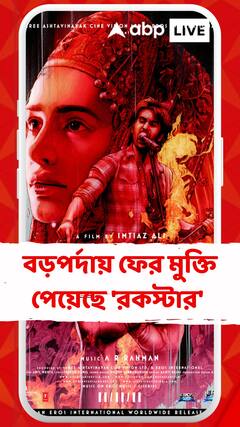 বড়পর্দায় ফের মুক্তি পেয়েছে 'রকস্টার' ,২ সপ্তাহে আয় প্রায় ১.১০ কোটি টাকা