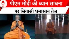 PM Modi Meditation: PM Modi की आध्यात्मिक यात्रा पर विपक्ष ने उठाए सवाल? | ABP News |