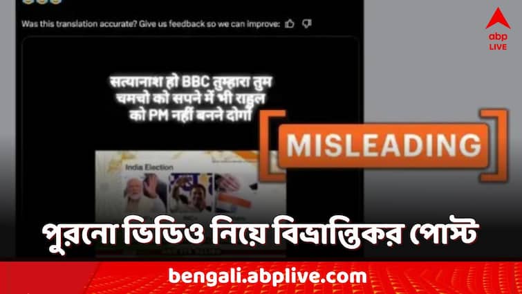 Lok Sabha Election 2024 Fact Check video claimed to be bbc exit poll shared in social media misleading Fact Check: ভারত নিয়ে বিবিসির exit poll? পুরনো ভিডিও নিয়ে বিভ্রান্তিকর পোস্ট সোশ্যাল মিডিয়ায়